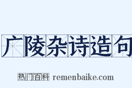 广陵杂诗造句是什么意思的图片